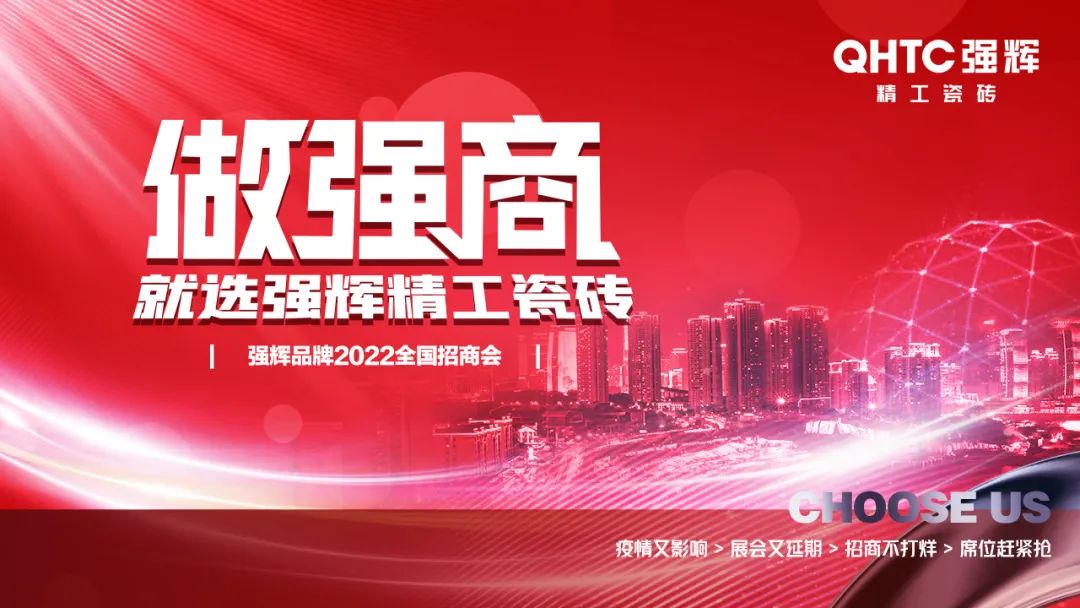 招商落幕！做強(qiáng)商，他們都選了強(qiáng)輝精工瓷磚！