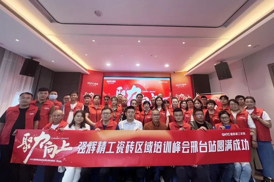 聚力·向上 | 2022強輝新品品鑒會暨區域培訓峰會邢臺站圓滿結束！(圖27)