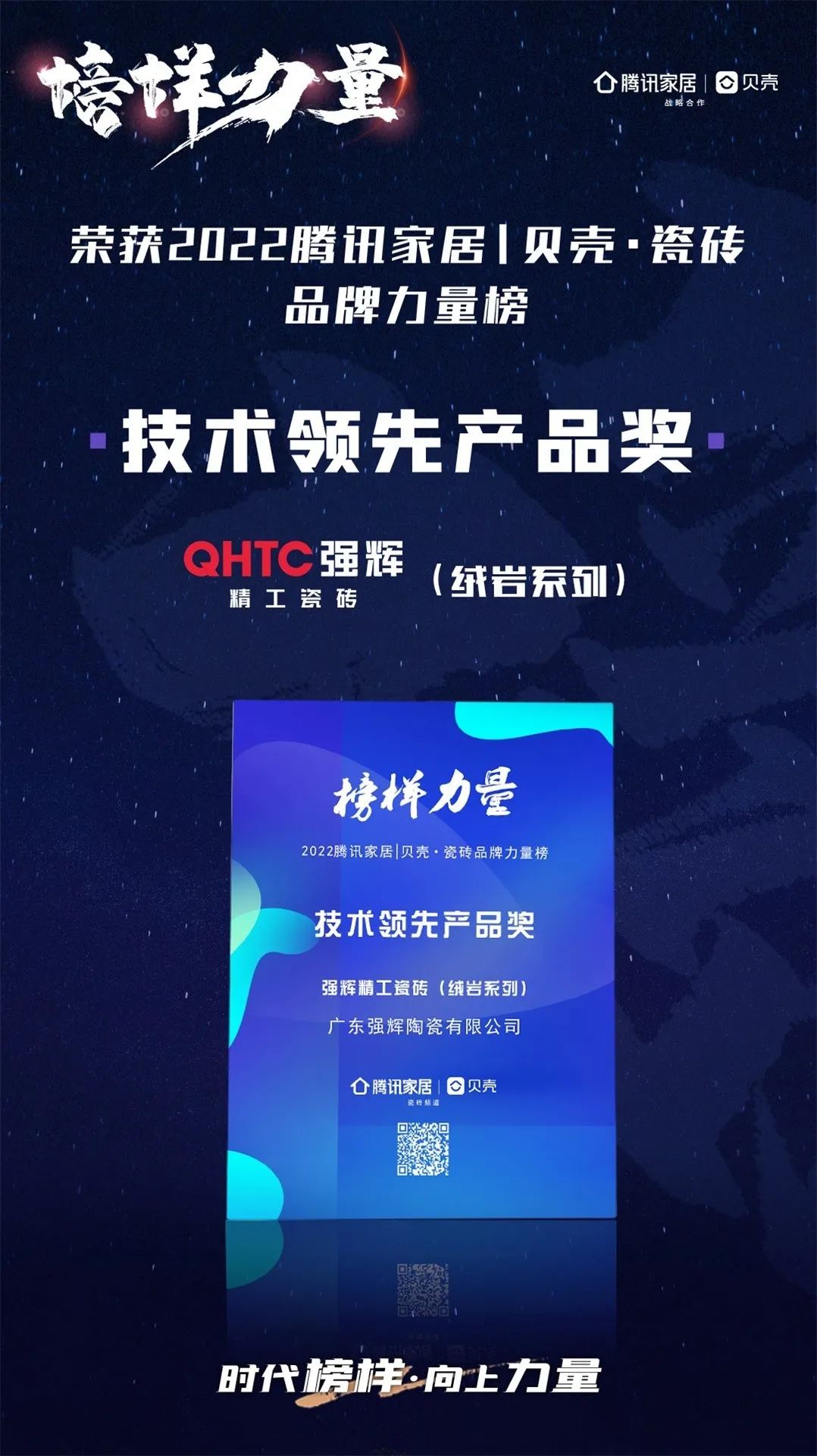 又雙叒叕得獎！恭喜強輝絨巖系列產品獲騰訊家居“榜樣力量”技術領先產品獎(圖3)