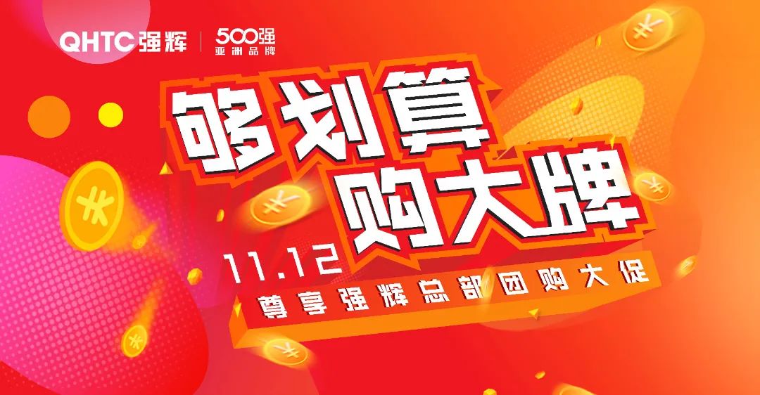 夠劃算·購大牌 | 摯友拼購季，豪禮抱回家！