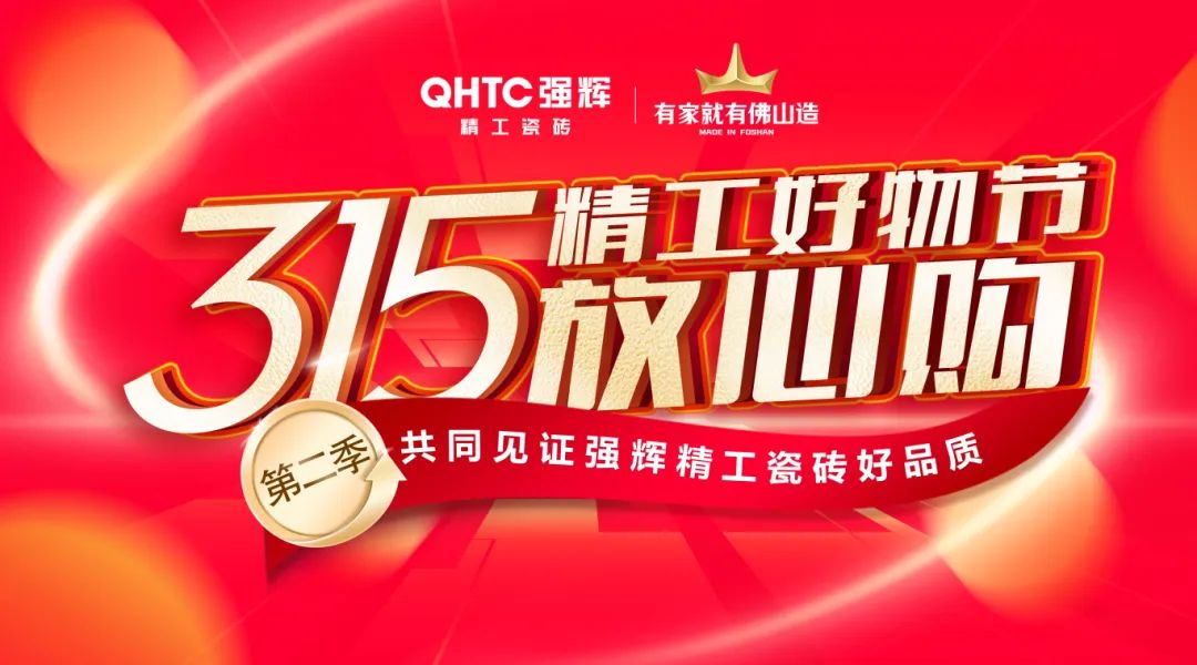 品質(zhì)放心購 | 強(qiáng)輝315精工好物節(jié)圓滿告捷！