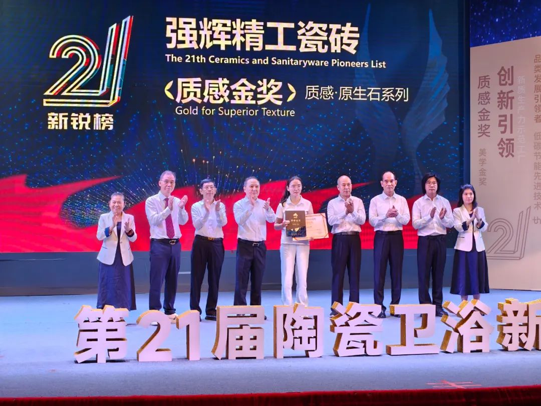 榮譽加冕 | 強輝精工瓷磚實力拿下陶瓷衛浴新銳榜“質感金獎”(圖3)
